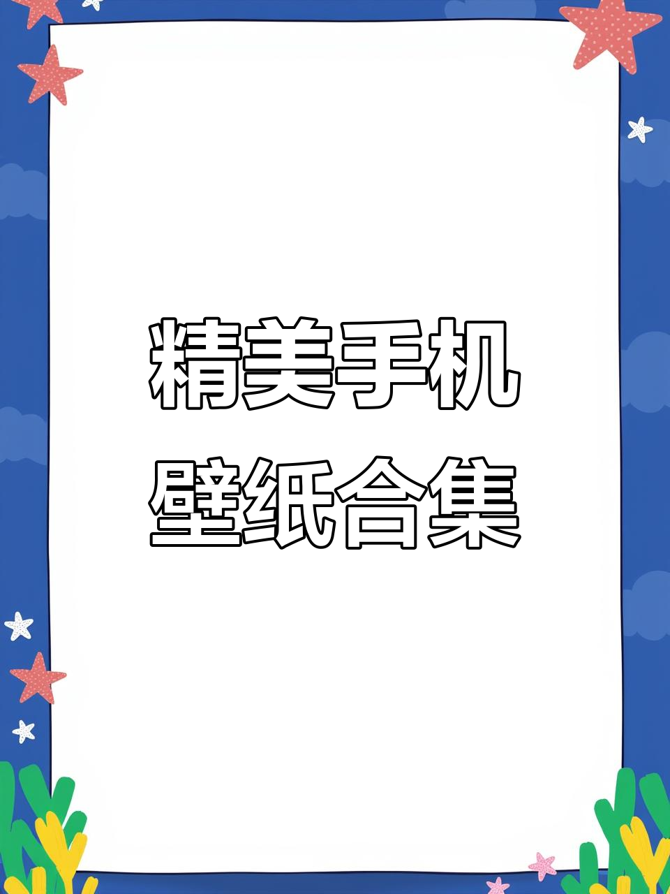 手机壁纸高清推荐,抖音热门风格来袭