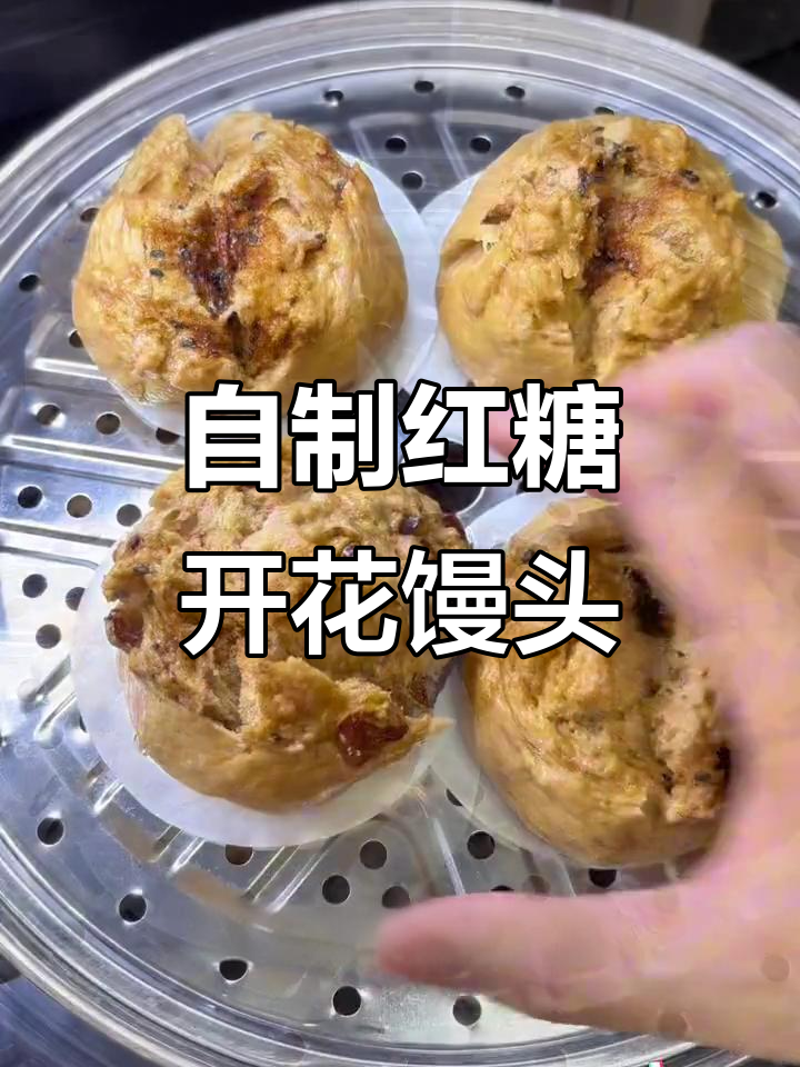 红糖开花馒头,简单又好吃的家庭版做法