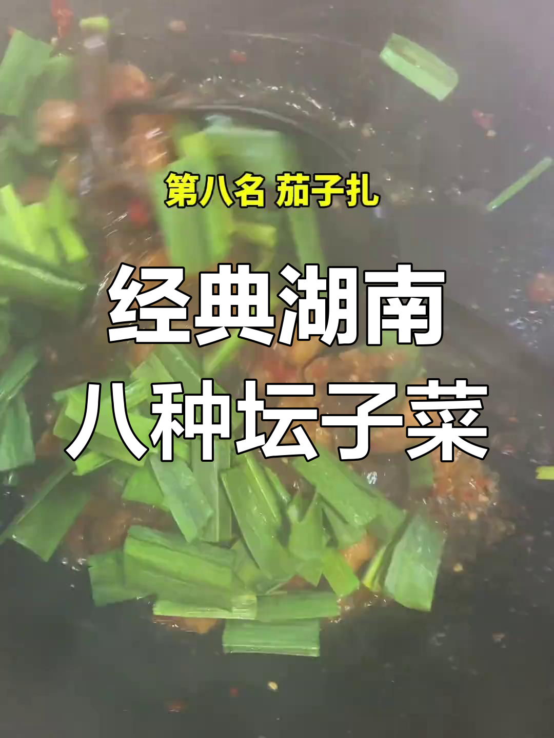 湖南人最爱的8道坛子菜推荐