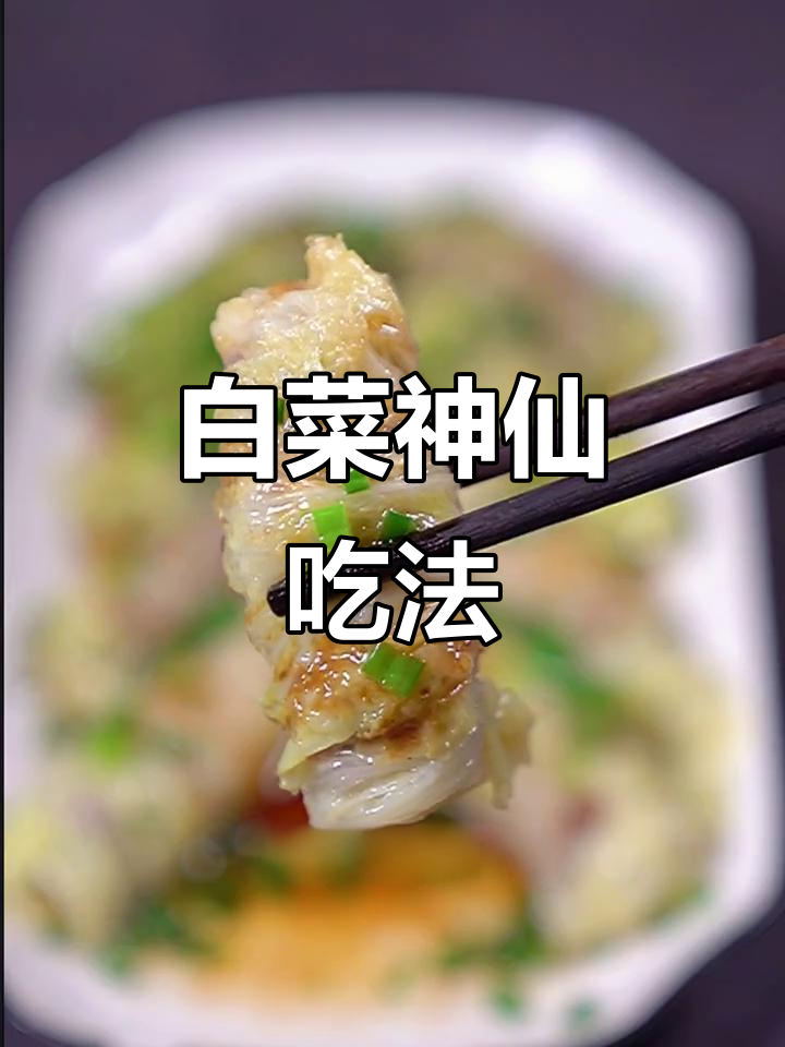 白菜新做法,简单又美味,蒸一蒸淋油就搞定!