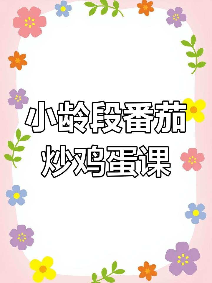 番茄炒蛋厨房课程,趣味拼贴与绘画技巧