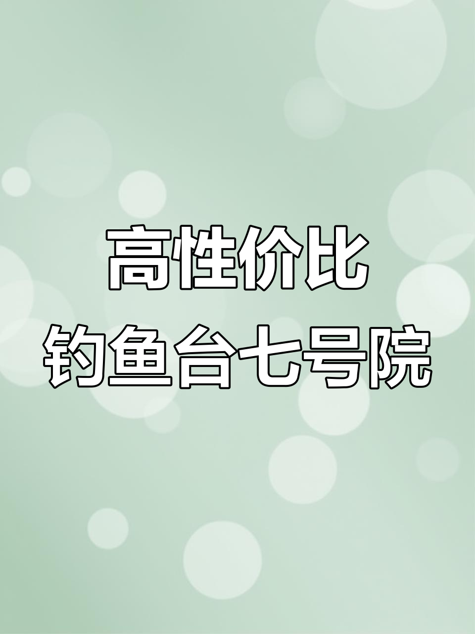 钓鱼台七号院大平层，性价比超高！东边户双明位设计
