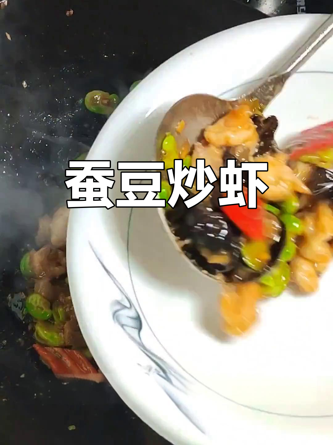 蚕豆米炒虾仁,家常美味轻松做