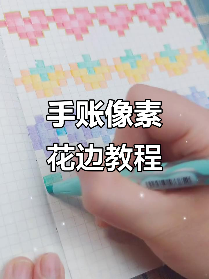 像素手帐花边大挑战,6款超简单边框轻松搞定