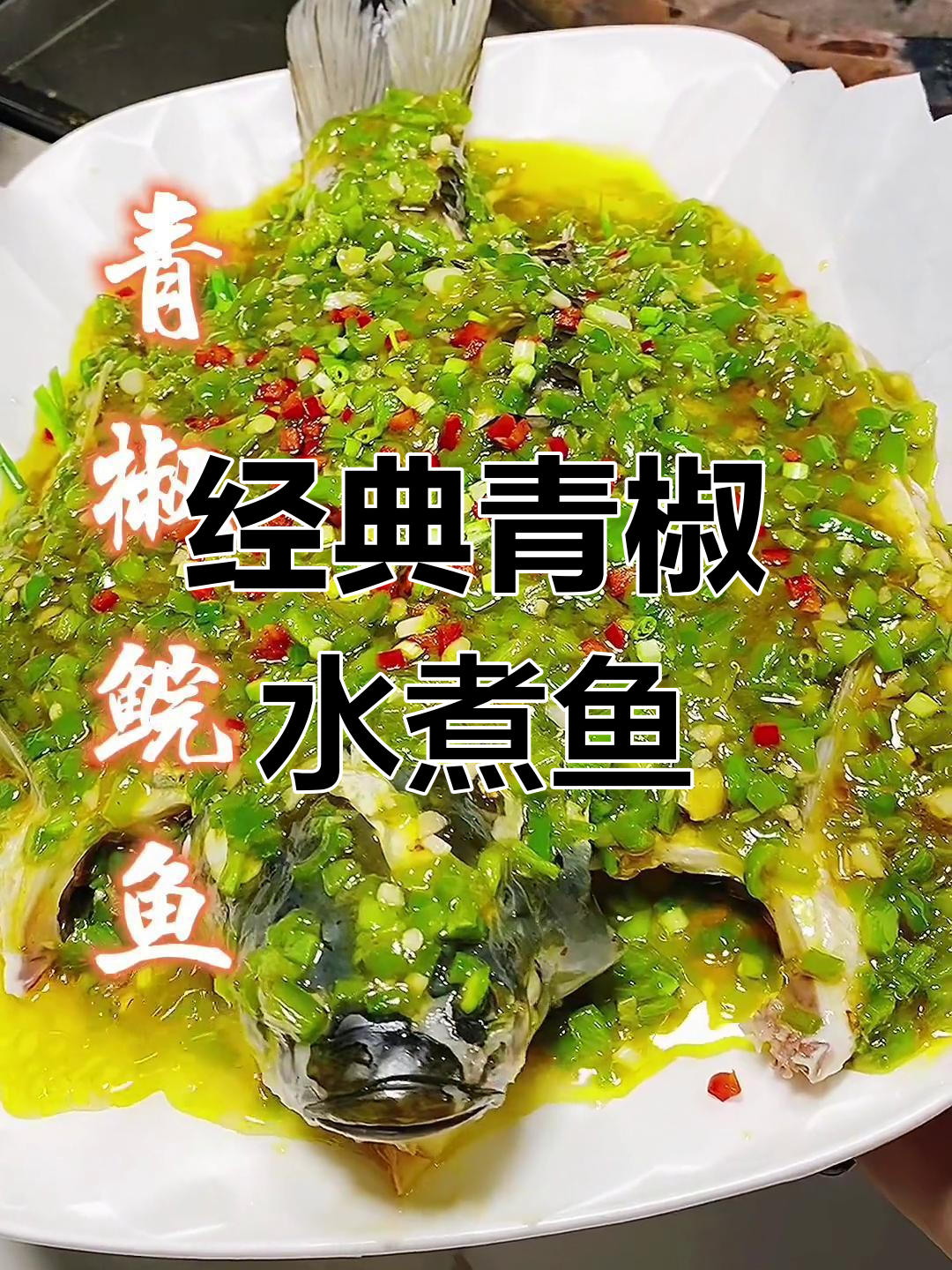 重庆风味青椒鲩鱼,秘制酱料蒸出好味
