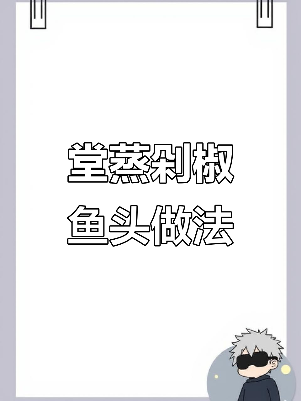 正宗糖蒸剁椒鱼头,8分钟搞定美味