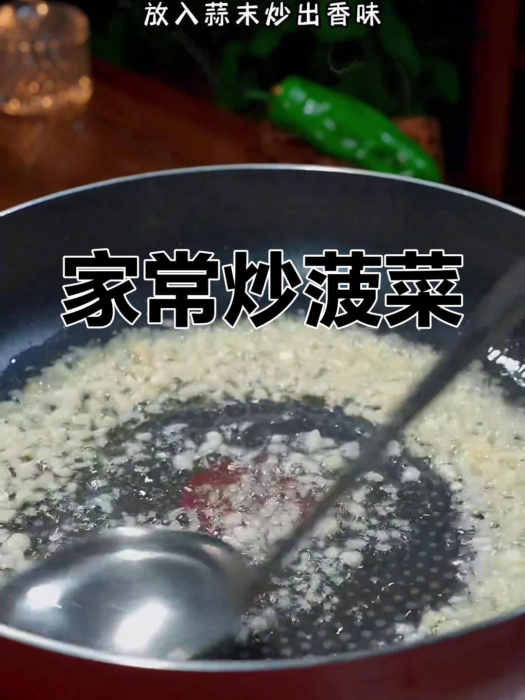 简单又好吃的菠菜新做法,家常味十足