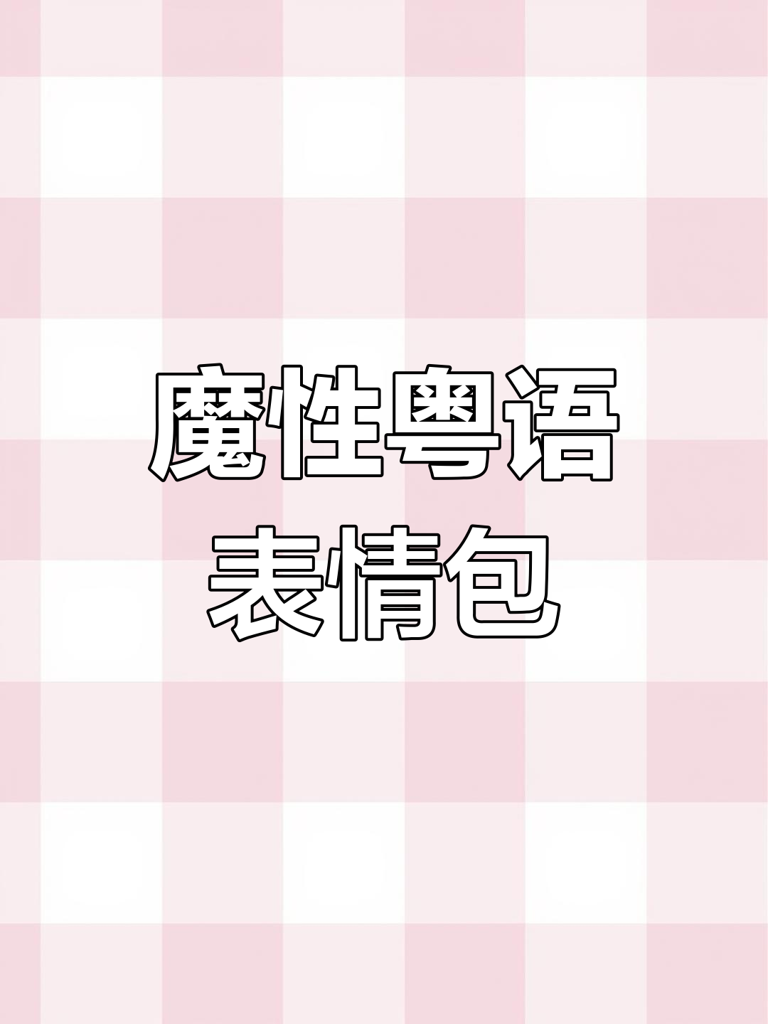 这组粤语表情包太有趣了,笑到不行!