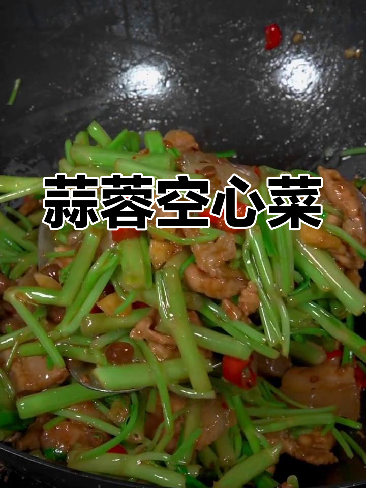 换个口味,试试这道蒜蓉空心菜,绝对让你耳目一新!
