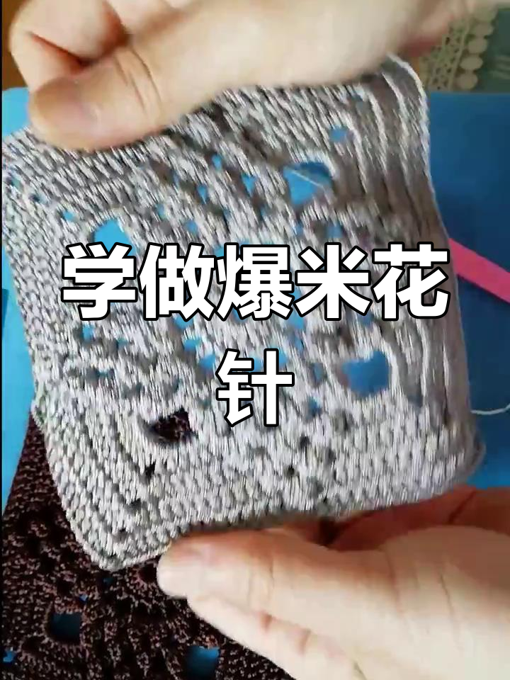 爆米花针钩法全解析:打造独特小花片