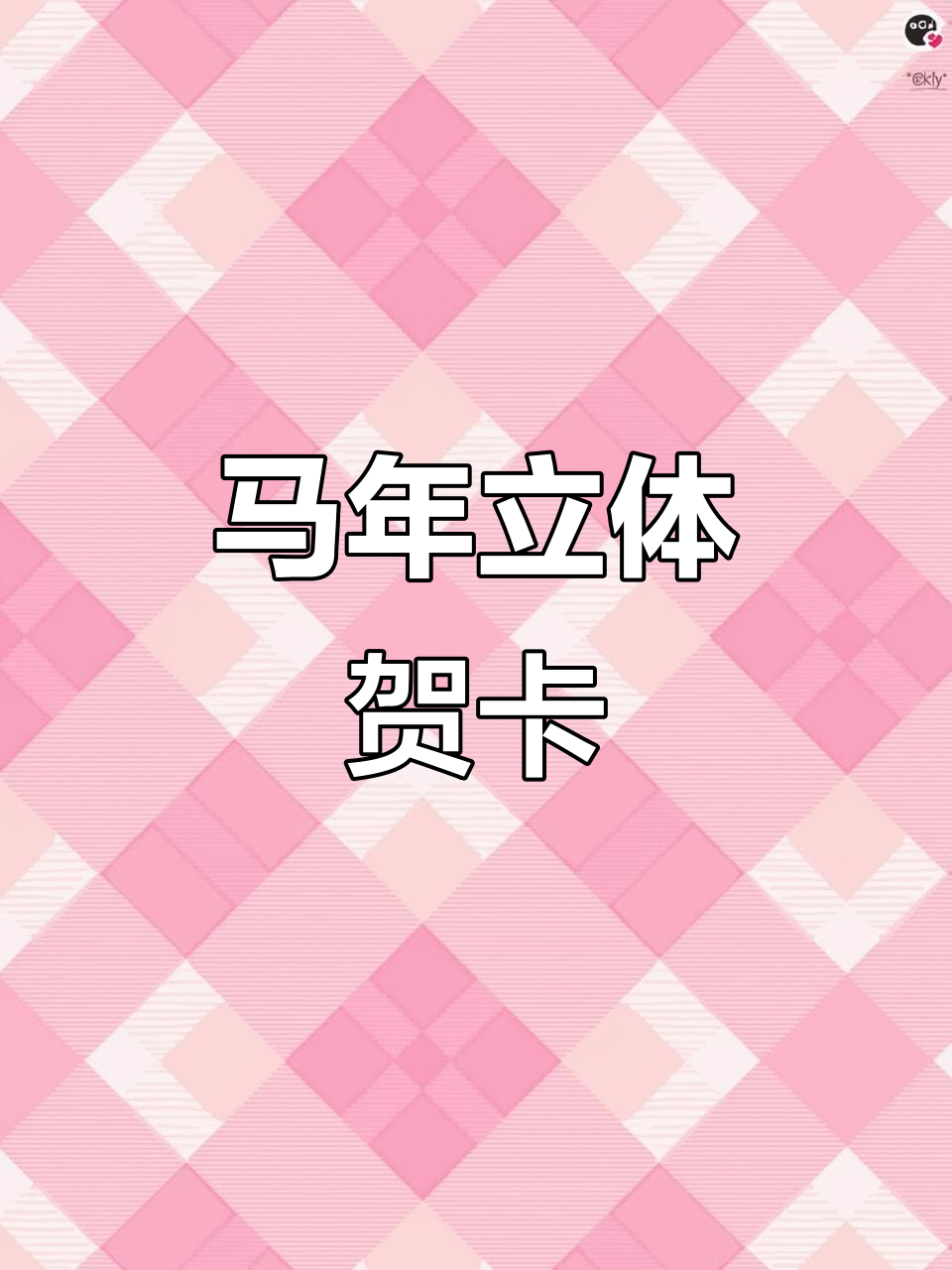 马年立体贺卡,送礼首选!新年祝福满满