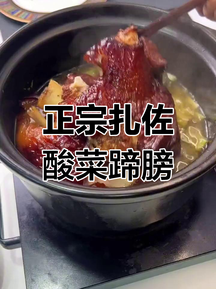 贵州风味酸菜蹄膀,软糯香浓超满足