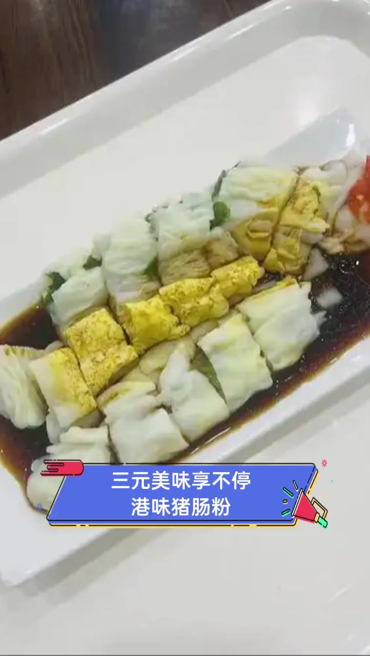 三元美味享不停,港味猪肠粉