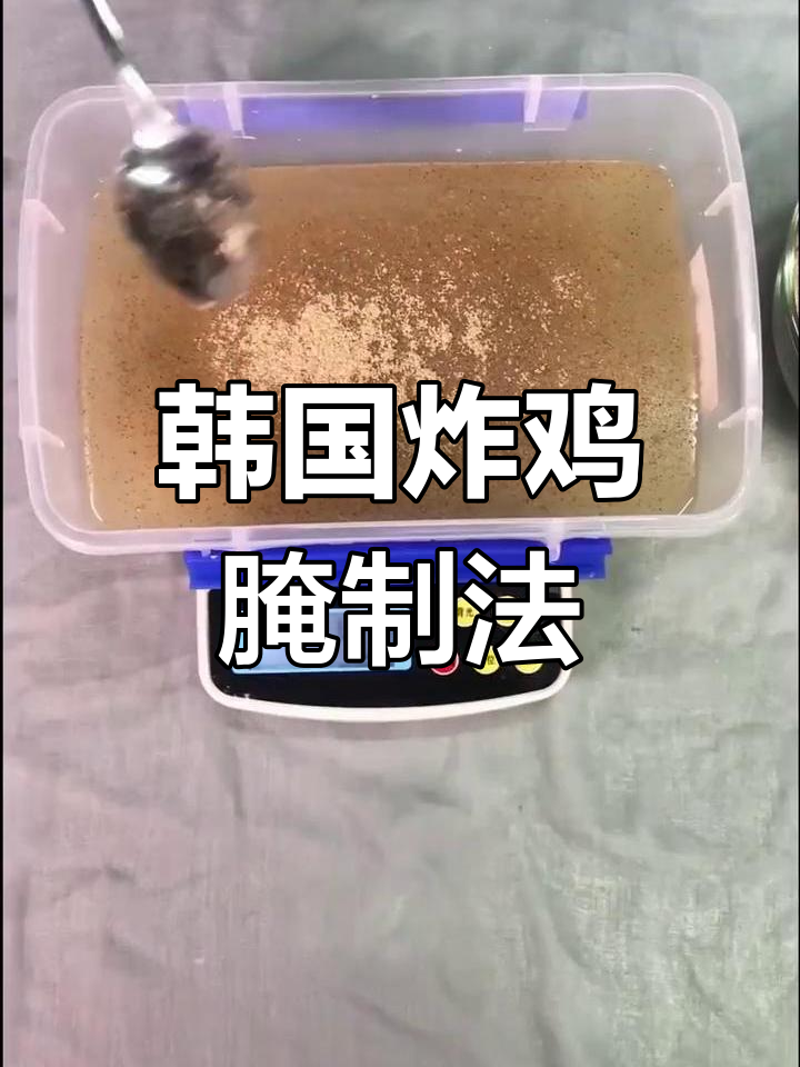 韩国炸鸡秘方公开,轻松学会!