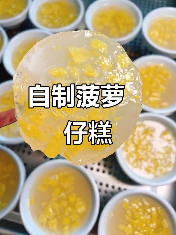 轻松在家做菠萝砵仔糕,甜到心里去!