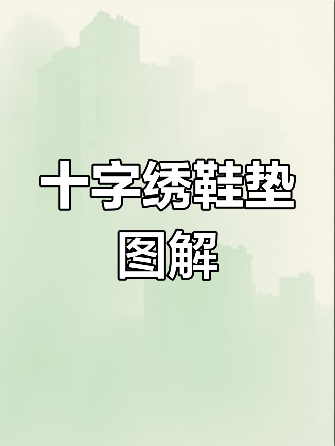 各种精美十字绣鞋垫花样