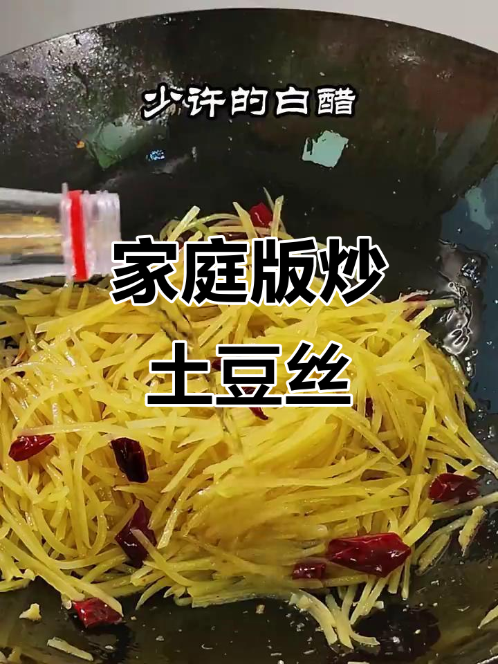 家常炒土豆丝，简单又美味，轻松做出地道家常味
