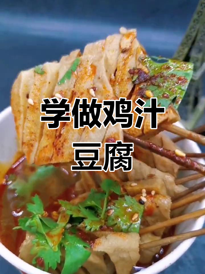 夜市热销鸡汁豆腐,配方大揭秘!