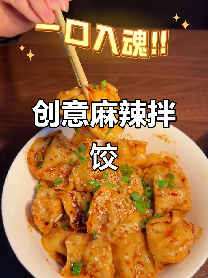 麻辣拌饺,鲜香刺激新体验!