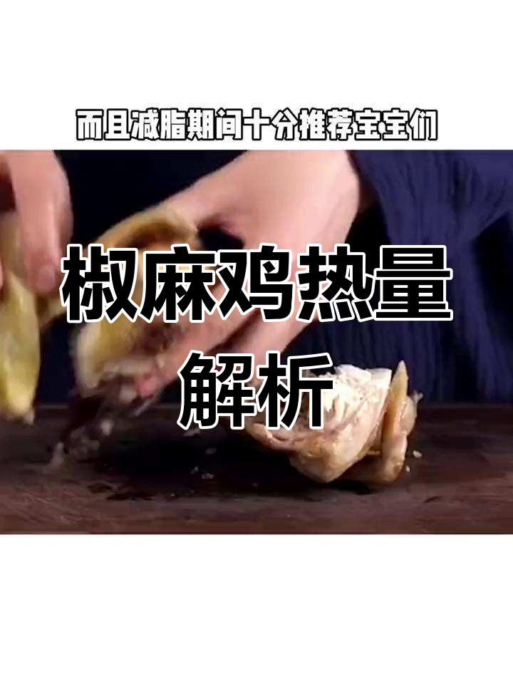 手撕椒麻鸡:减脂期美味选择