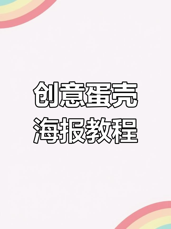 一颗鸡蛋变海报,设计感满满!