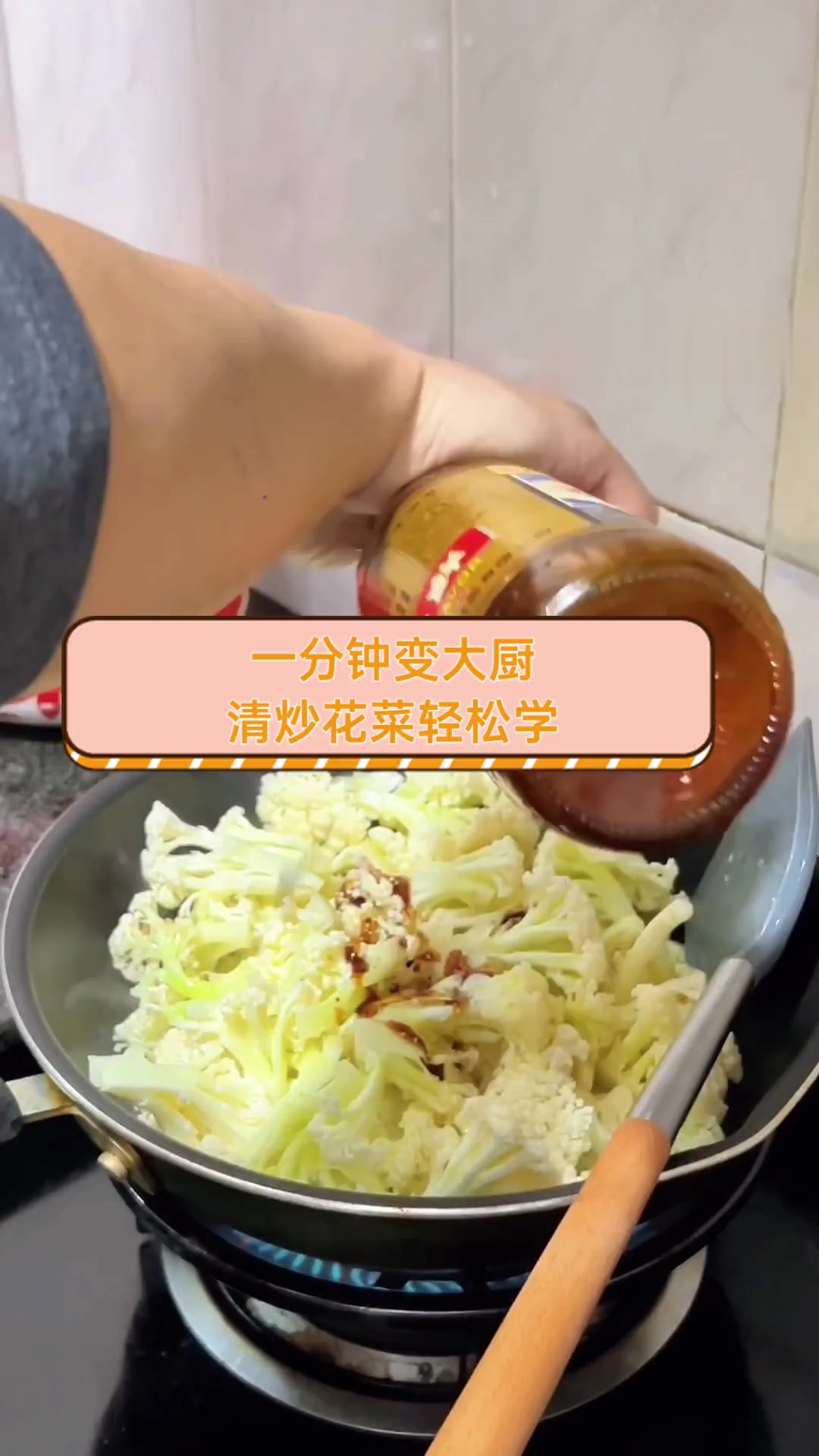 一分钟变大厨,清炒花菜轻松学