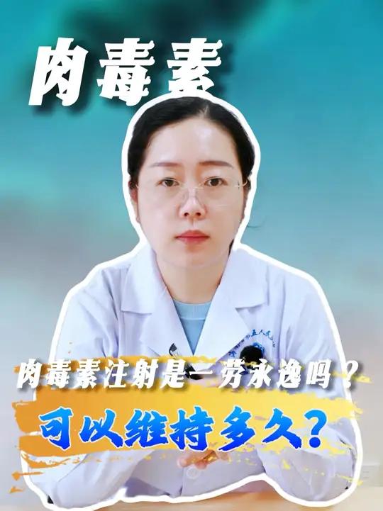 肉毒素注射可以维持多长时间？