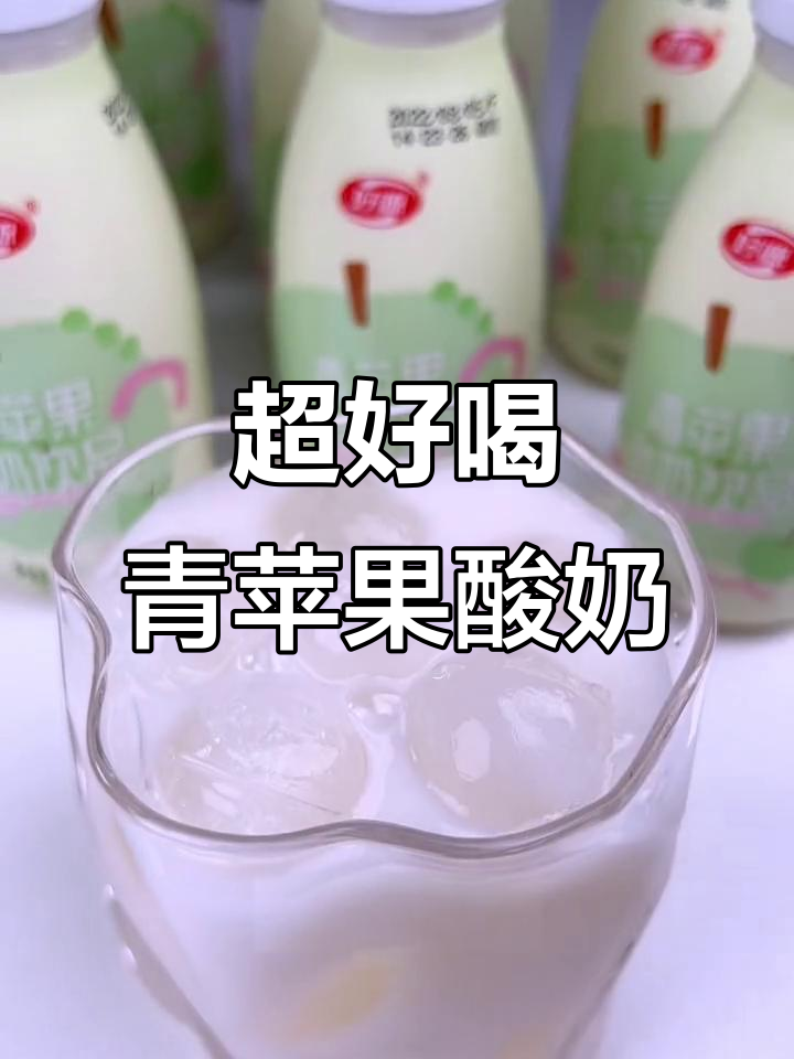 青苹果酸奶,酸甜解腻又实惠!三种口味任你选