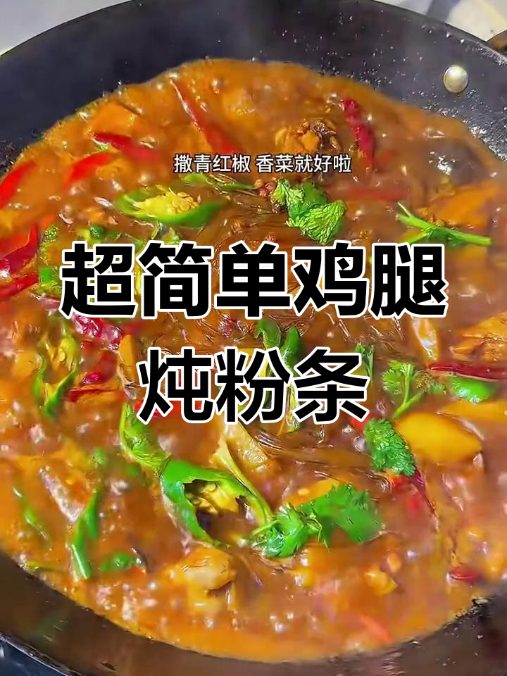 21秒学会鸡腿炖粉条,汤汁浓郁超下饭!