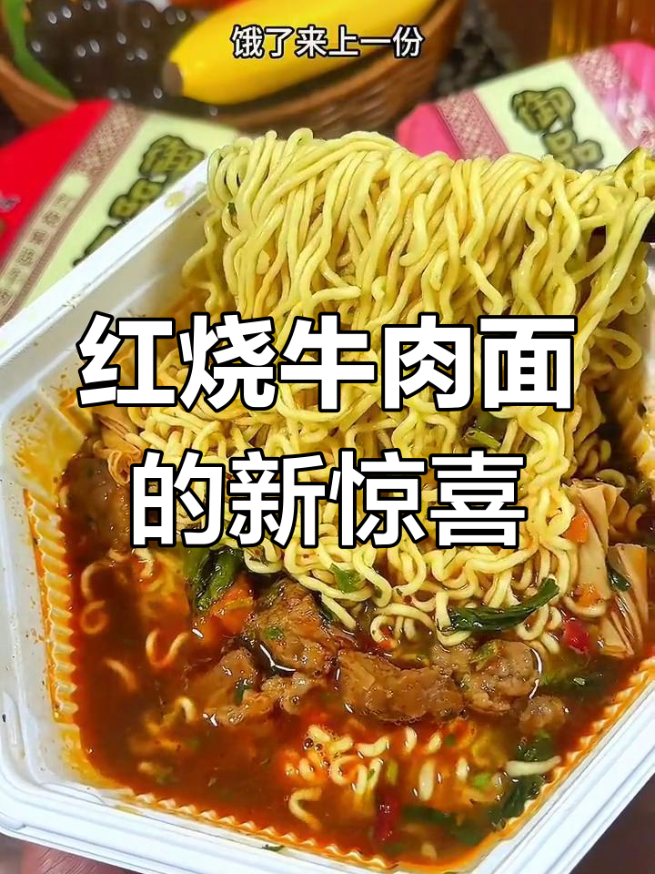康师傅红烧牛肉面,肉多味浓,面条劲道,真是解饿好选择!
