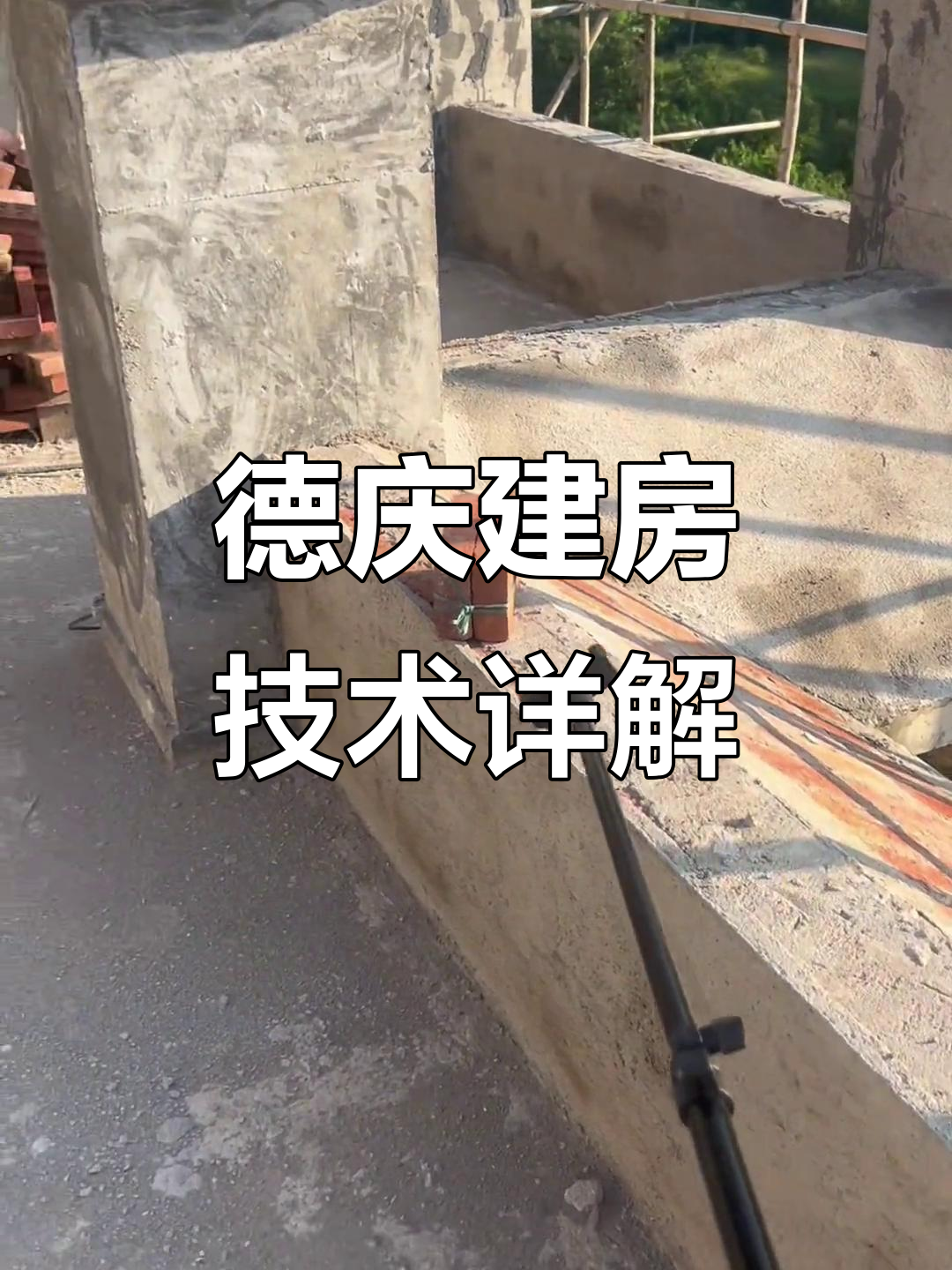广东德庆建房细节揭秘:露台斜坡、柱墩与排水管设计全解析