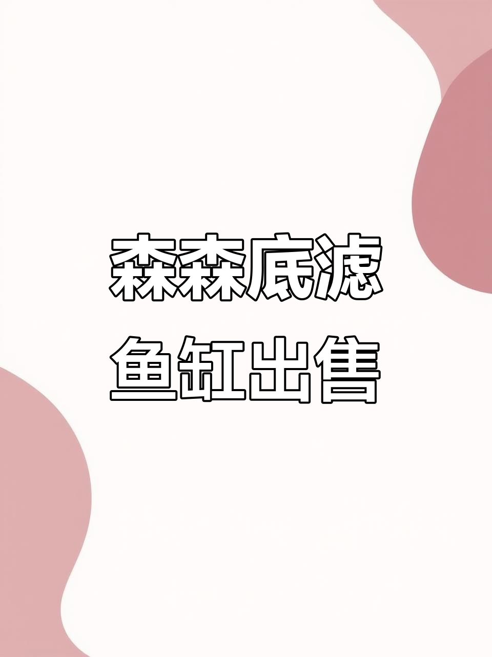 森森八零鱼缸转让,全新设备带智能插排