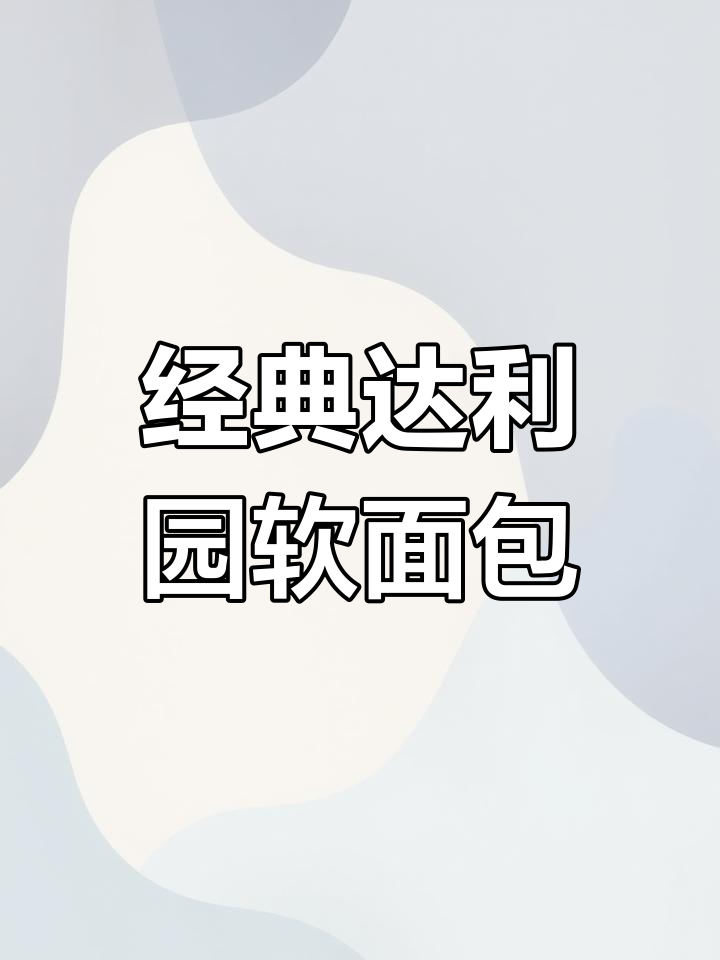 达利园法式软面包,奶香浓郁的童年味