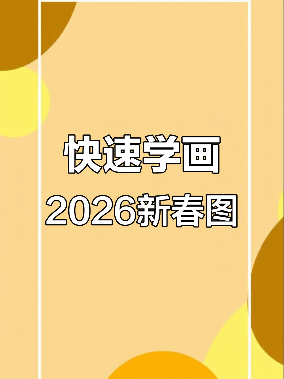 用长方形轻松画2026年新年简笔画,简单又有趣