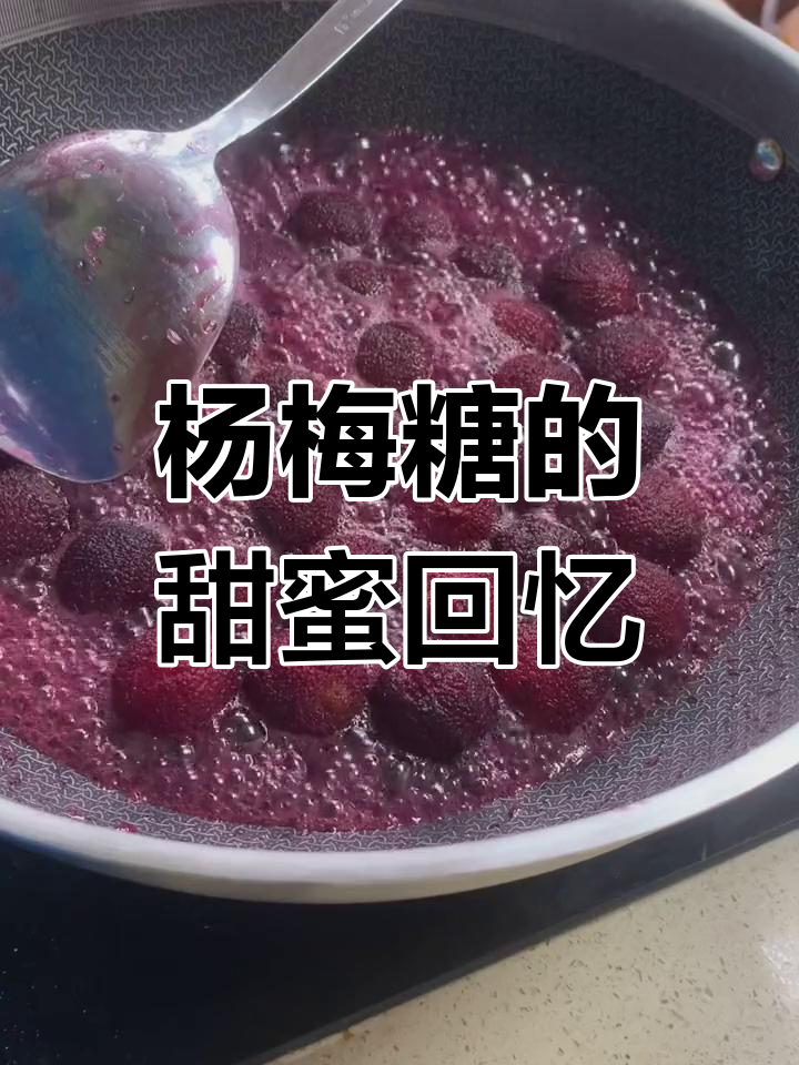 童年最爱的杨梅糖,泡水搭配白粥更美味