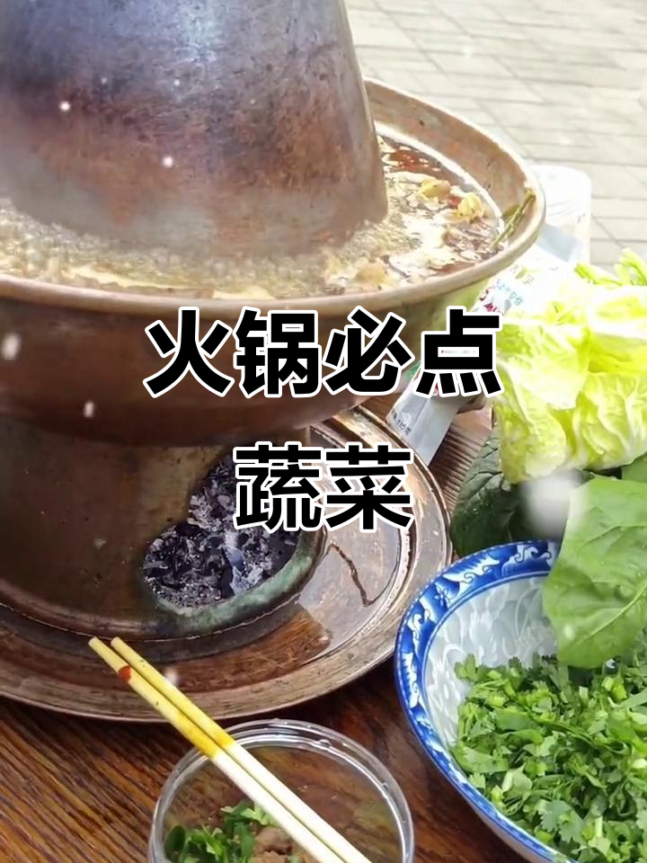 火锅必备蔬菜,菠菜香菜白菜,铜锅涮肉最佳搭配!