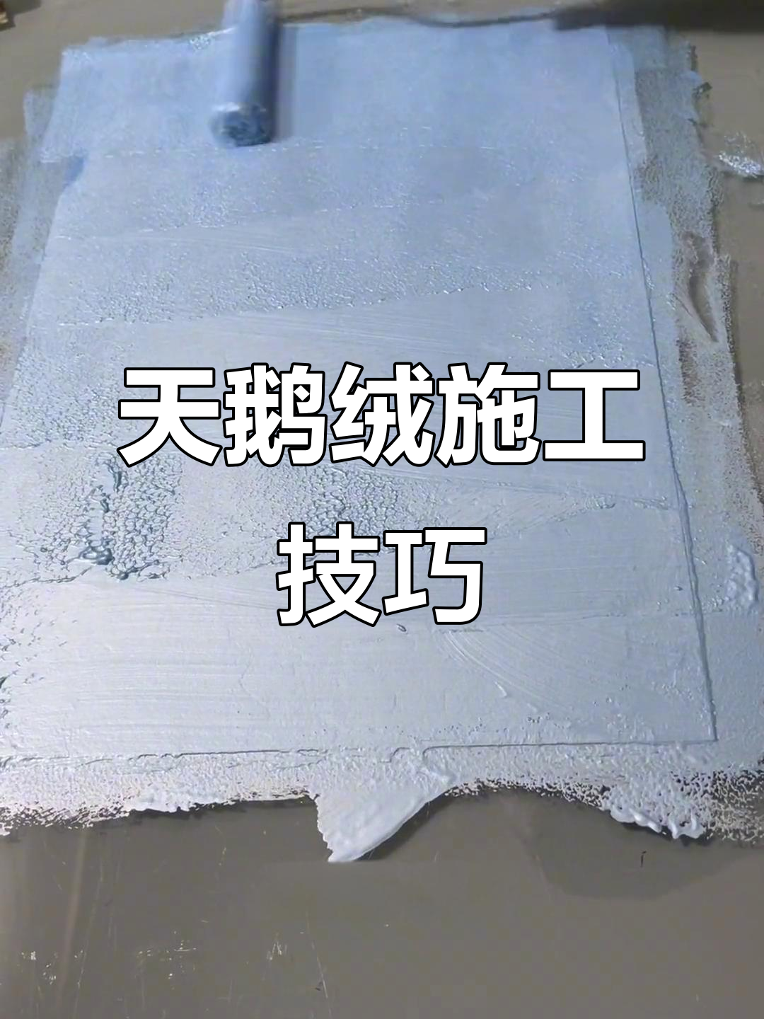 打造奢华天鹅绒效果,干湿度掌握是关键