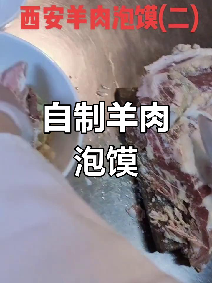羊肉泡馍的做法详解
