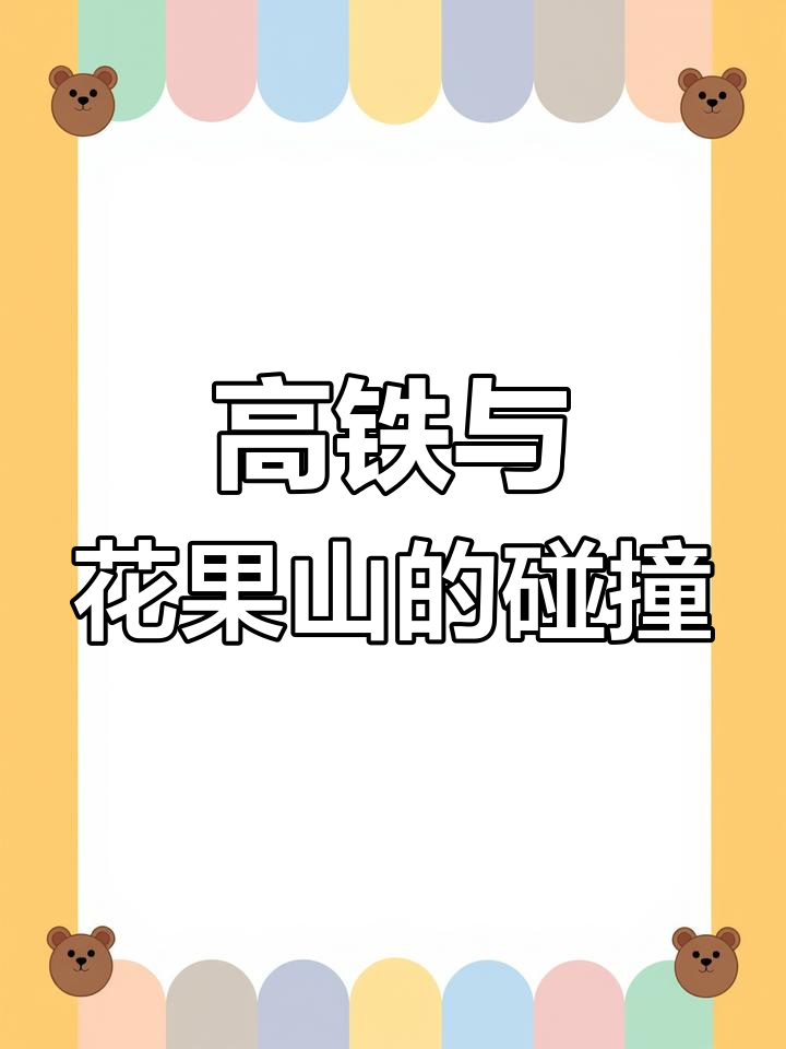 本哥带你用画笔走进高铁时代的花果山,创意无限!