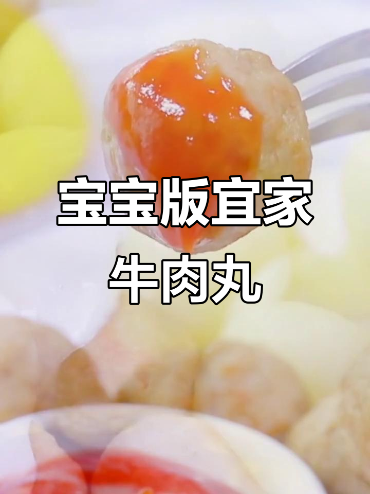 宜家牛肉丸宝宝版,简单又美味!