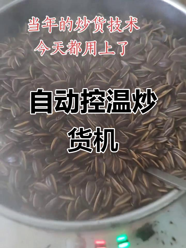 全自动控温环保炒货机，超温断气保护让你无忧操作