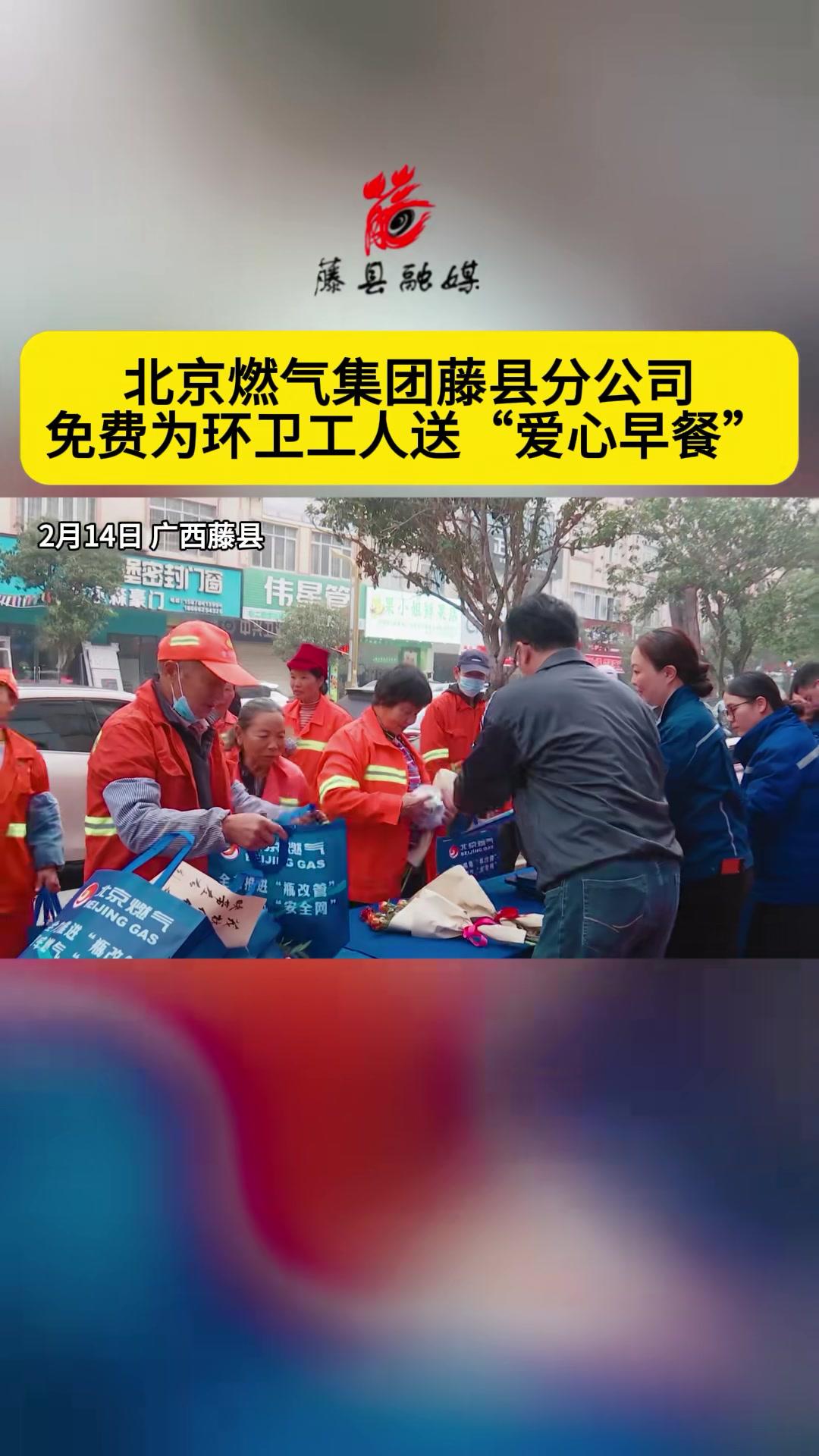 北京燃气集团藤县分公司免费为环卫工人送“爱心早餐”(见习记者：叶锦璁)#最美藤县#藤县新闻
