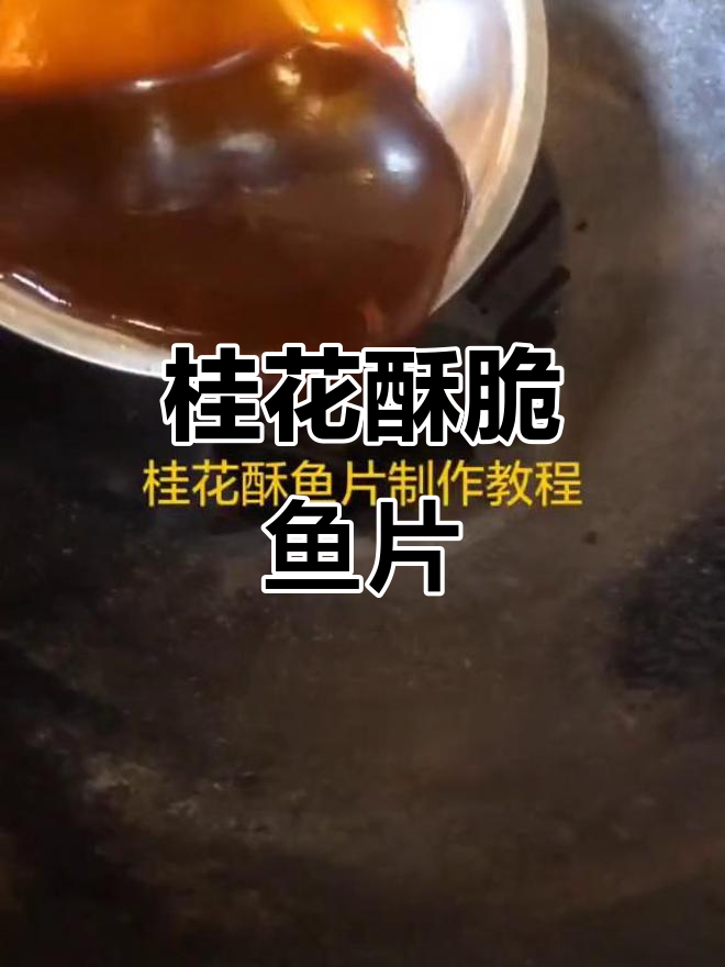 桂花酥鱼片,外焦里嫩的完美口感!