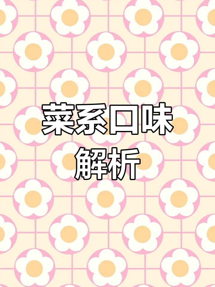 八大菜系风味大揭秘,经典菜肴与烹饪技巧全在这里!