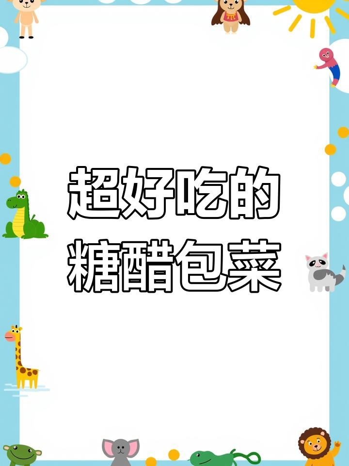 酸甜糖醋包菜,简单又下饭的保姆级教程