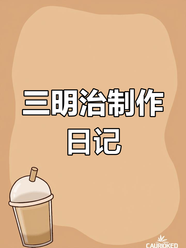 摆摊卖三明治,挑战极限