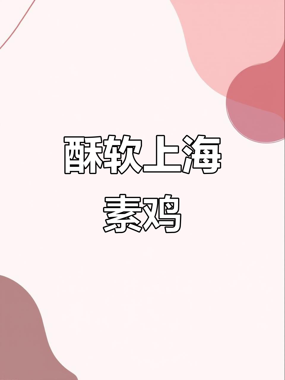 上海本帮素鸡,吸满汤汁鲜香十足,凉菜必备!
