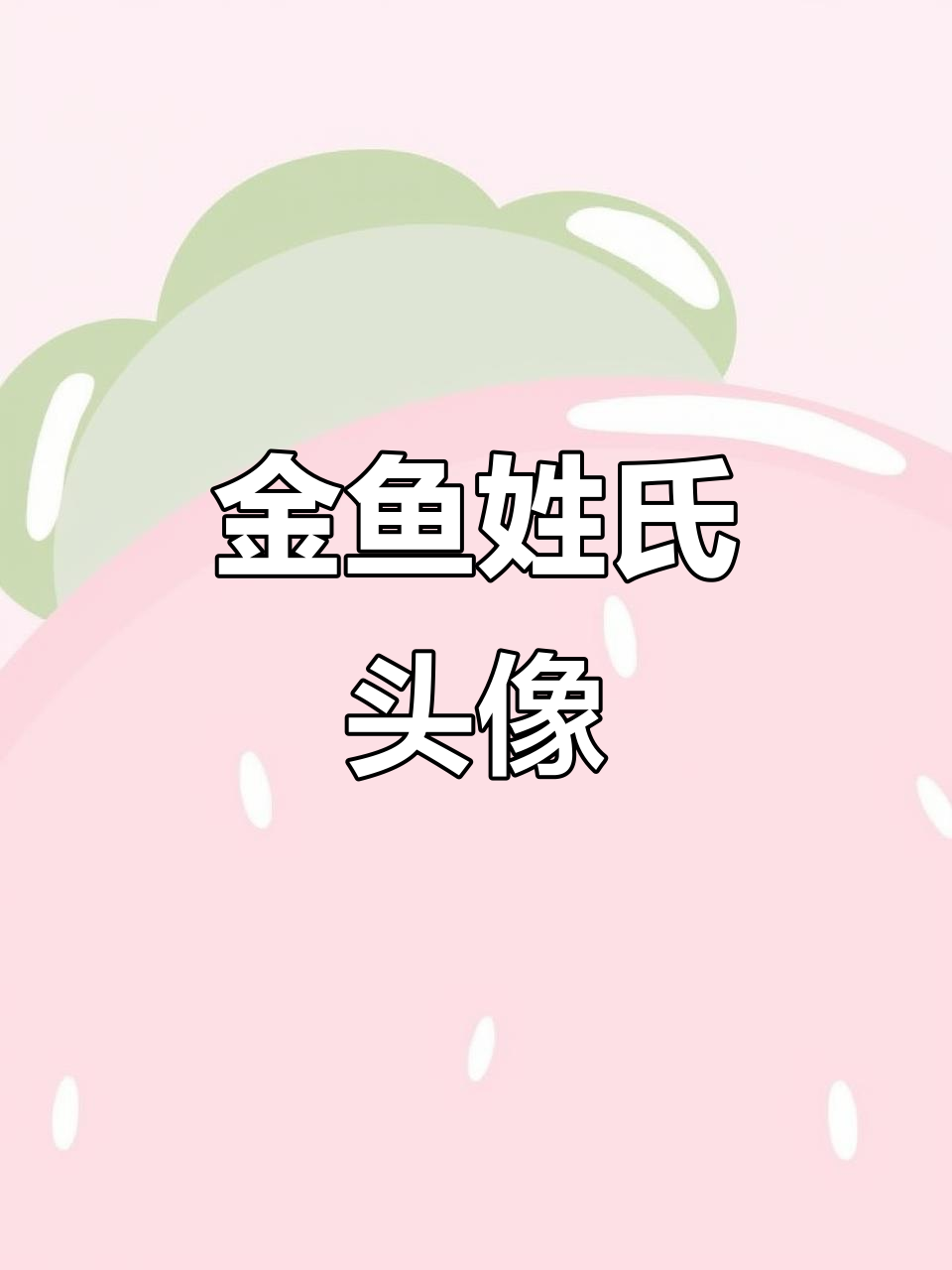 姓氏头像大变身,金鱼刷刷刷!