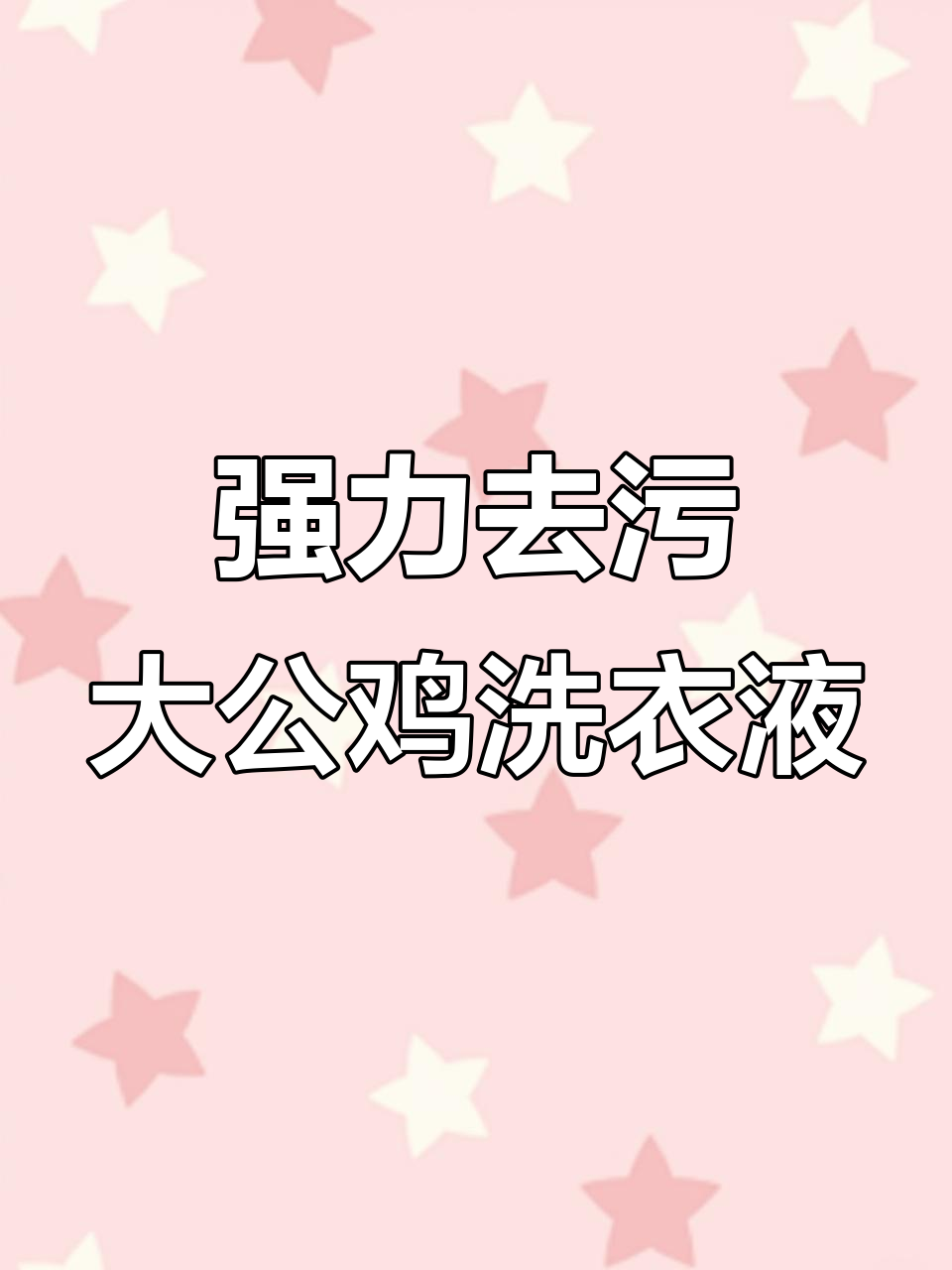 大公鸡管家洗衣液，强力去污又留香，家居清洁更轻松