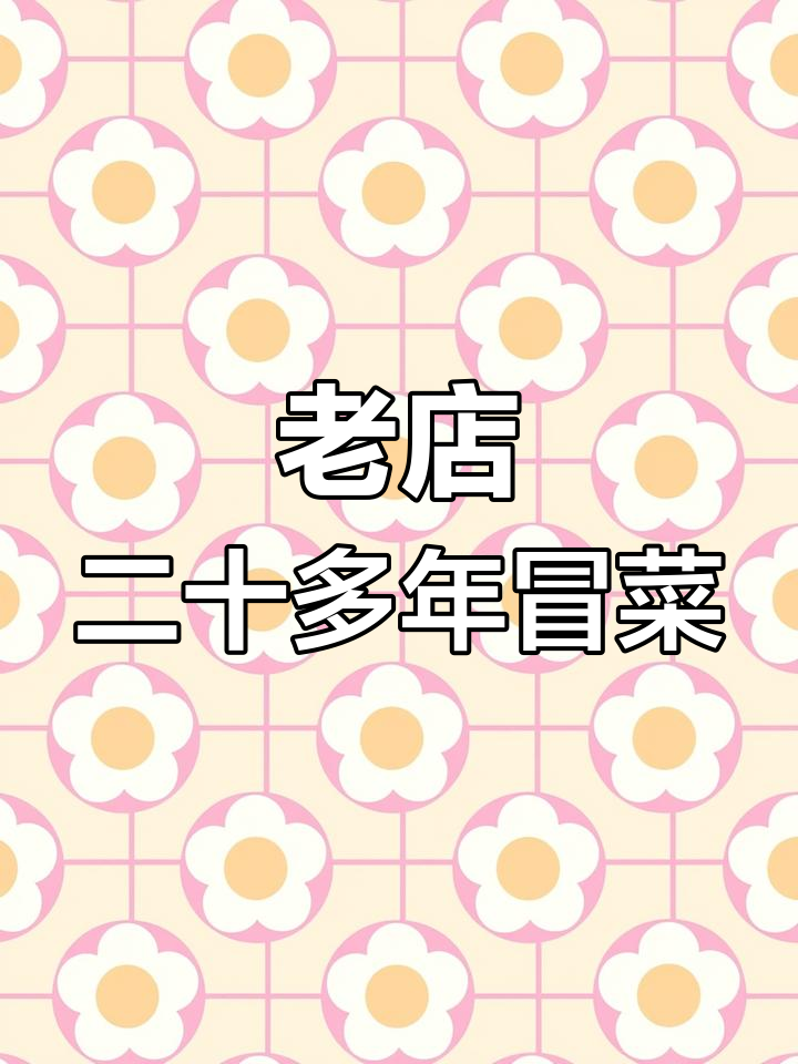 98年老店的冒菜,家常味十足,素菜十二元一斤